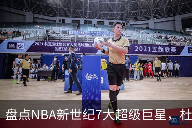 盘点NBA新世纪7大超级巨星，杜兰特落榜，字母哥垫底，库里未入前3