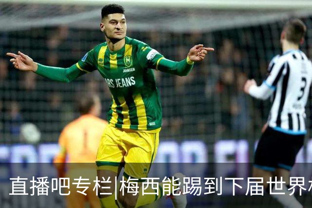直播吧专栏|梅西能踢到下届世界杯吗？
