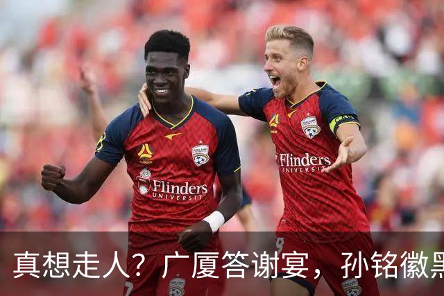 真想走人？广厦答谢宴，孙铭徽黑脸，下家3选1，胡金秋表态有深意