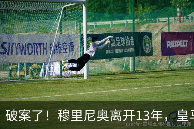 破案了！穆里尼奥离开13年，皇马只拿了4次西甲冠军，他回来不冤