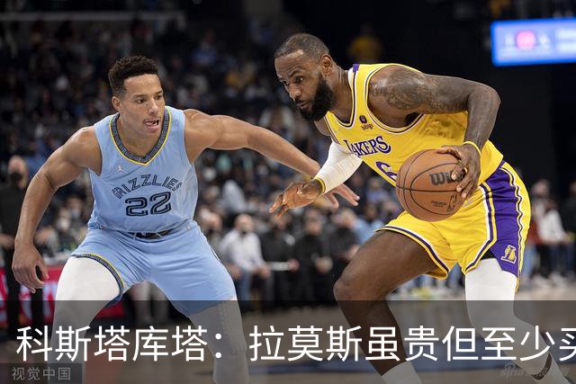 科斯塔库塔：拉莫斯虽贵但至少买来了，不然可能跟国米一样被截胡