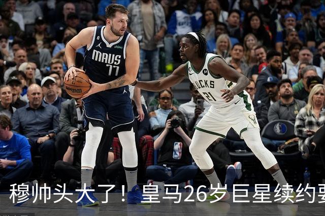 穆帅头大了！皇马26岁巨星续约要价2000万欧+签字费，不给就不签