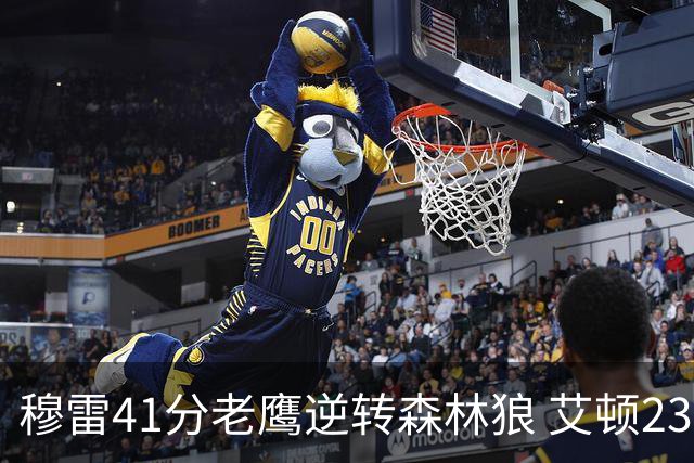 穆雷41分老鹰逆转森林狼 艾顿23板开拓者首胜