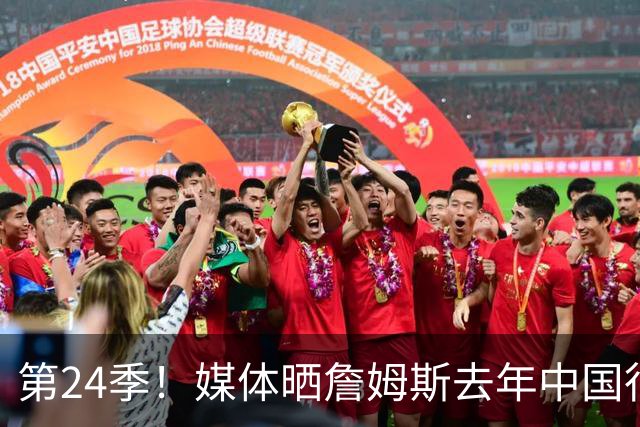 第24季！媒体晒詹姆斯去年中国行言论：退役不远了 但还没到时候