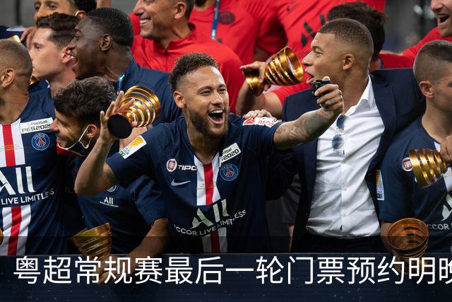 粤超常规赛最后一轮门票预约明晚22点截止！射手榜助攻榜上新