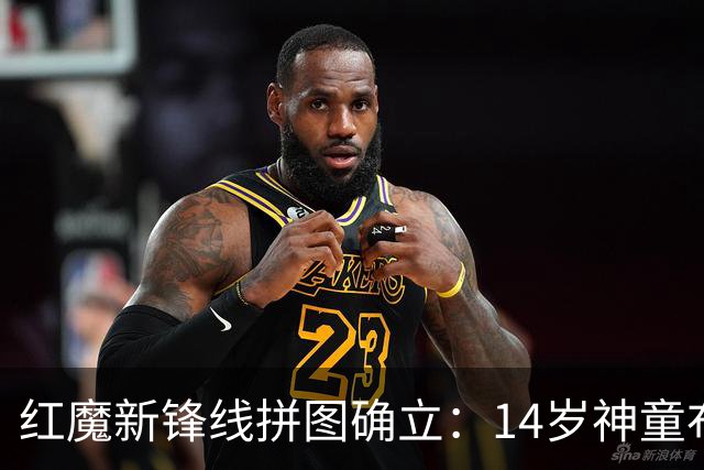 红魔新锋线拼图确立：14岁神童布莱克·亨利正式加盟曼联青训
