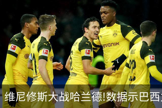 维尼修斯大战哈兰德!数据示巴西力克挪威晋级