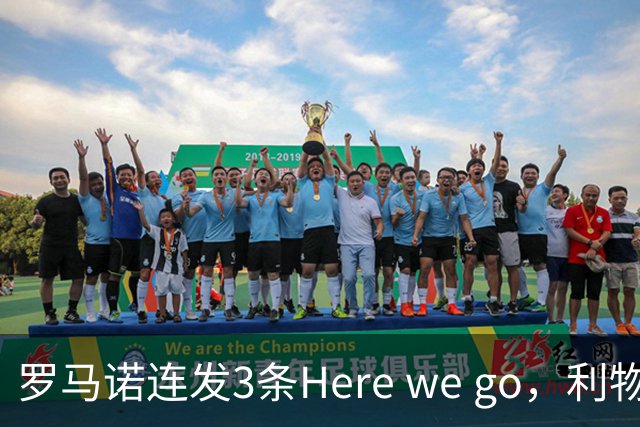 罗马诺连发3条Here we go，利物浦砸4000万截胡，皇马躺赚2000万