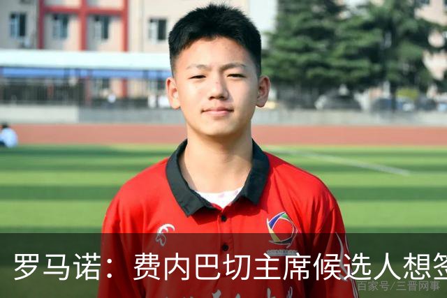 罗马诺：费内巴切主席候选人想签莱万，为他开出了很高的工资