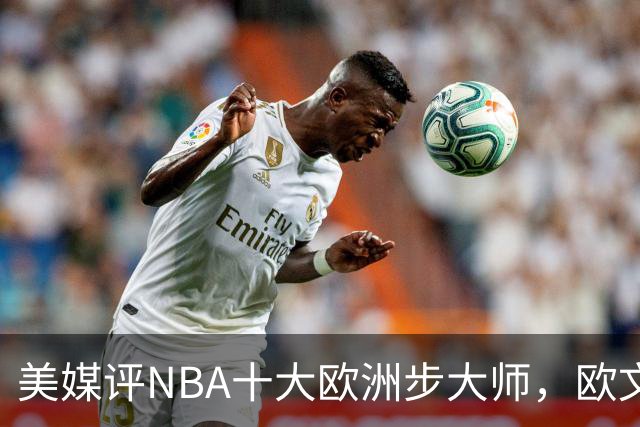 美媒评NBA十大欧洲步大师，欧文仅第9，哈登力压韦德，第1无悬念