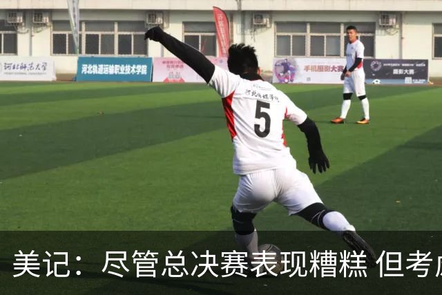 美记：尽管总决赛表现糟糕 但考虑福克斯有伤在身 球队依旧信任他