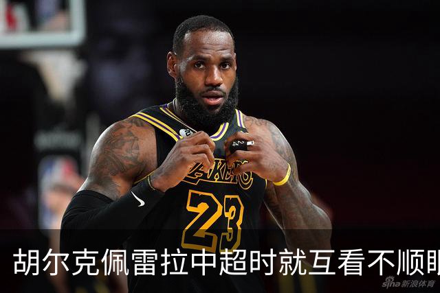 胡尔克佩雷拉中超时就互看不顺眼 主帅还能待多久