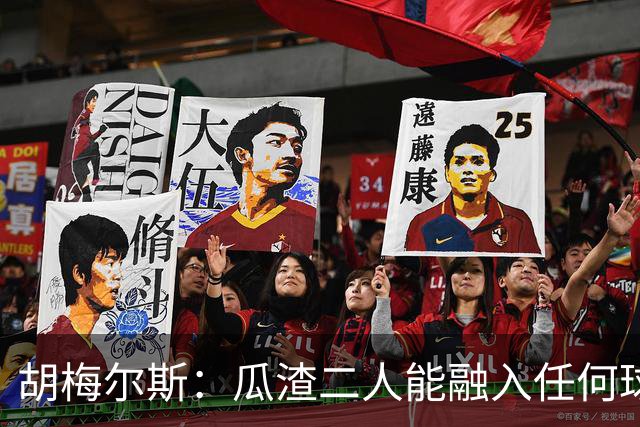 胡梅尔斯：瓜渣二人能融入任何球队，完全能想象任意一位执教德国