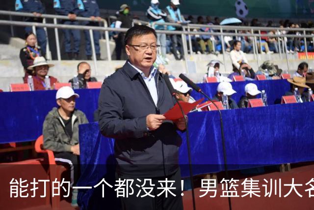能打的一个都没来！男篮集训大名单引争议，杨毅说的话恐成现实