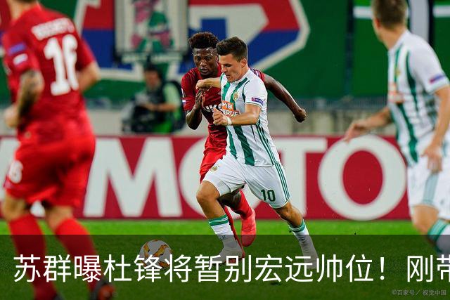 苏群曝杜锋将暂别宏远帅位！刚带队夺全运金牌，新帅人选引猜测