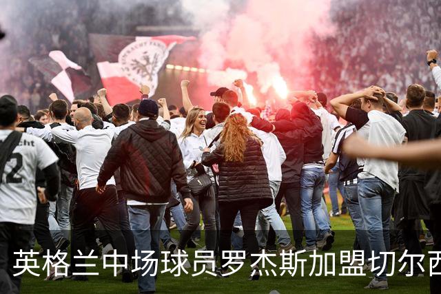 英格兰中场球员罗杰斯加盟切尔西
