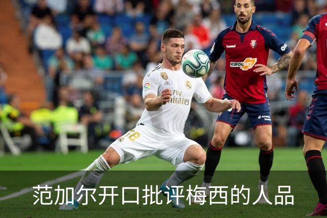 范加尔开口批评梅西的人品