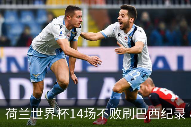 荷兰世界杯14场不败刷巴西纪录 小组赛35战2负从未出局