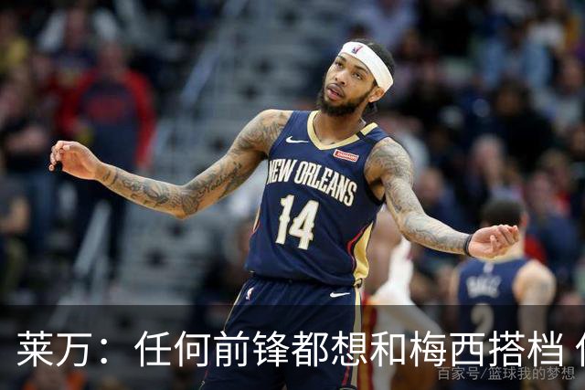 莱万：任何前锋都想和梅西搭档 他已锁定金球奖