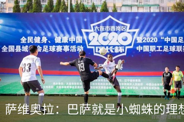 萨维奥拉：巴萨就是小蜘蛛的理想归宿，他过来踢二前锋简直完美