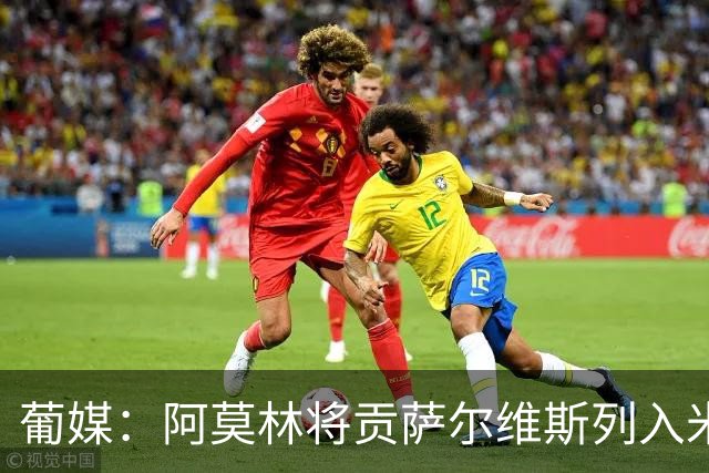 葡媒：阿莫林将贡萨尔维斯列入米兰引援名单 目前接触处于初期