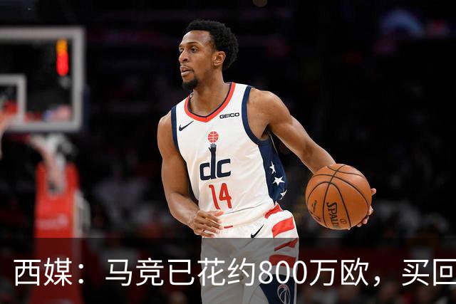 西媒：马竞已花约800万欧，买回罗德里戈·里克尔梅50%所有权