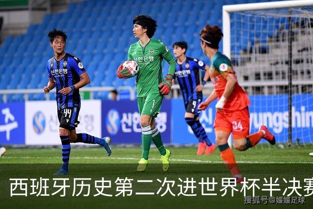 西班牙历史第二次进世界杯半决赛 上一次2010南非问鼎