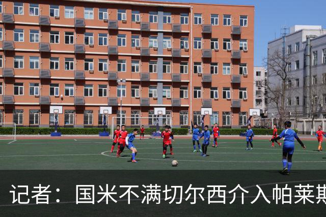 记者：国米不满切尔西介入帕莱斯特拉转会，但决定不与其竞价