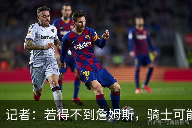 记者：若得不到詹姆斯，骑士可能用斯特鲁斯换库明加