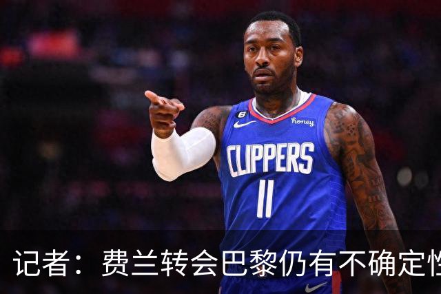 记者：费兰转会巴黎仍有不确定性，各方现在都会重新评估
