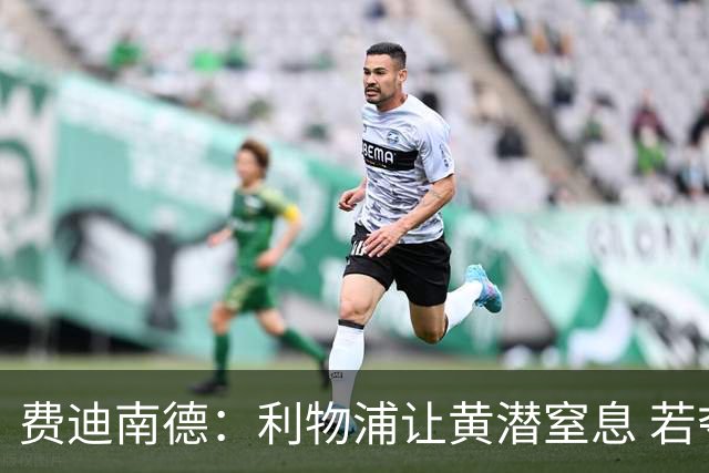 费迪南德：利物浦让黄潜窒息 若夺4冠将超任何球队