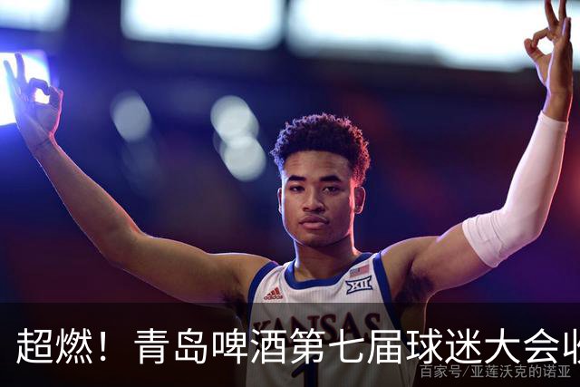 超燃！青岛啤酒第七届球迷大会收官之夜高光回顾：这一夜，与你共赴热爱！