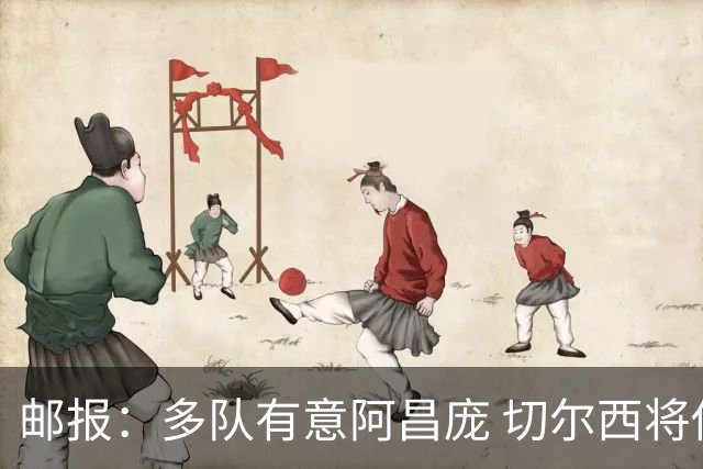 邮报：多队有意阿昌庞 切尔西将他视为非卖品 计划让他固定踢中卫