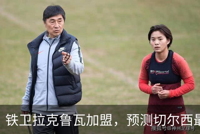铁卫拉克鲁瓦加盟，预测切尔西最强首发阵容，全方位解析球队实力