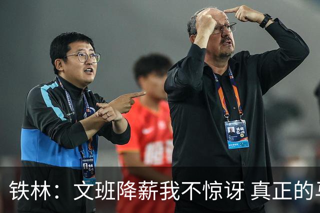 铁林：文班降薪我不惊讶 真正的马刺人都降薪把队友留在身边