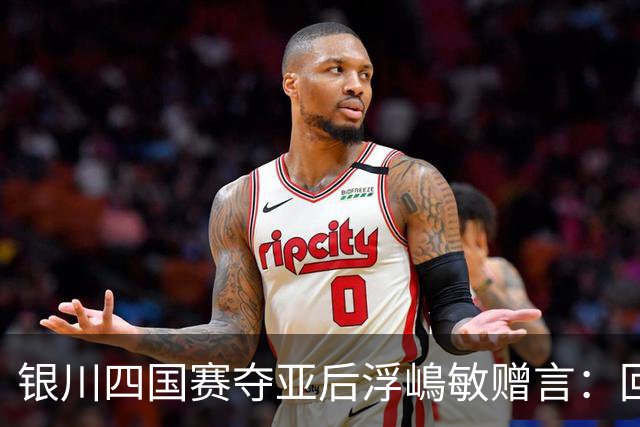 银川四国赛夺亚后浮嶋敏赠言：回地方得多练！苦练！