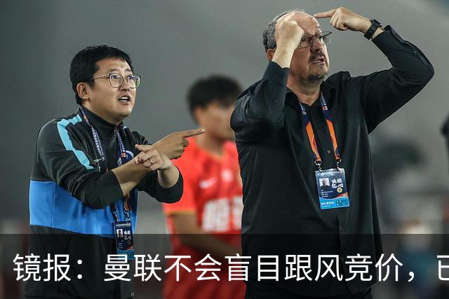 镜报：曼联不会盲目跟风竞价，已退出墨西哥新星莫拉的争夺战