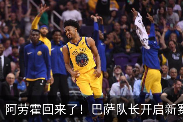 阿劳霍回来了！巴萨队长开启新赛季挑战