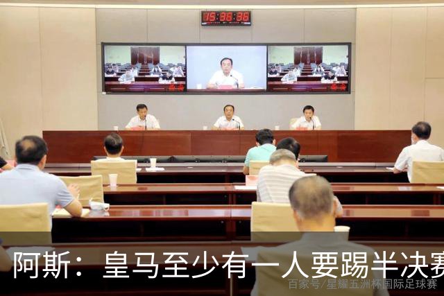 阿斯：皇马至少有一人要踢半决赛，新赛季首轮对皇社确定将推迟