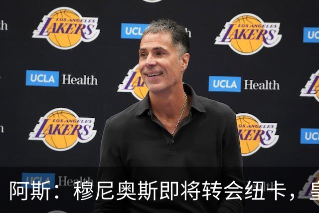 阿斯：穆尼奥斯即将转会纽卡，皇马在交易中加入回购条款
