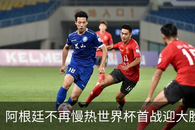 阿根廷不再慢热世界杯首战迎大胜 打破魔咒开启卫冕之旅