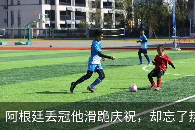阿根廷丢冠他滑跪庆祝，却忘了热刺队友是阿根廷国脚！理查利森要炸更衣室？