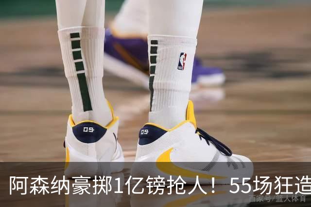 阿森纳豪掷1亿镑抢人！55场狂造25球中场成香饽饽，蓝军曼城虎视眈眈
