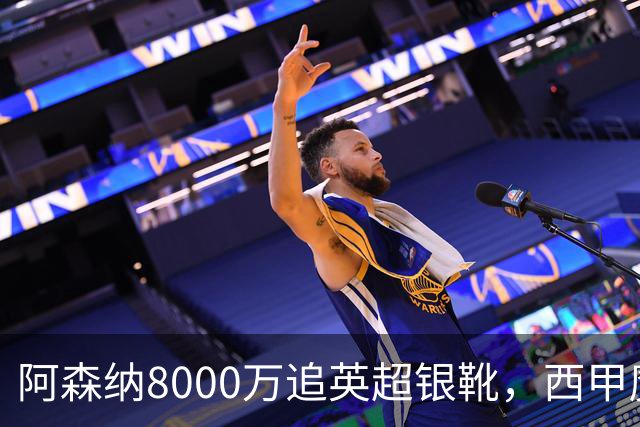 阿森纳8000万追英超银靴，西甲魔翼或来投