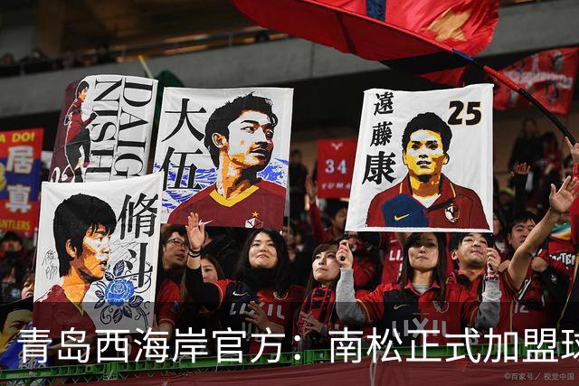 青岛西海岸官方：南松正式加盟球队，曾赴韩国K2联赛效力富川FC