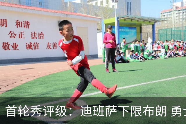 首轮秀评级：迪班萨下限布朗 勇士选中小OG 湖人补强侧翼攻防