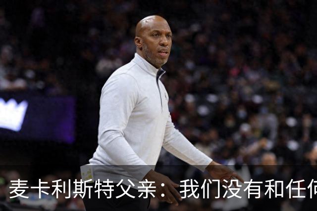 麦卡利斯特父亲：我们没有和任何皇马官员谈过，外界传闻不实