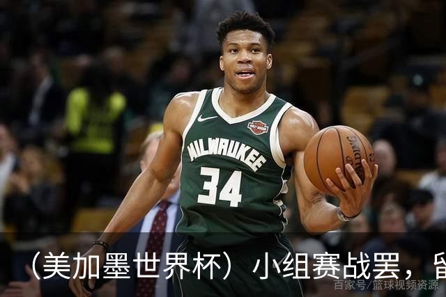 （美加墨世界杯）小组赛战罢，留下众多“闪亮的名字”