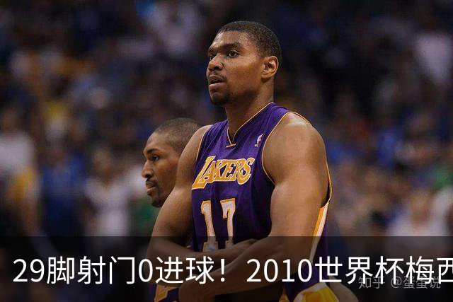 29脚射门0进球！2010世界杯梅西为何迷失，足坛最荒诞的封神悖论