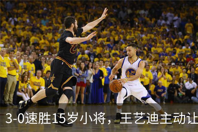 3-0速胜15岁小将，王艺迪主动让球不打11-0！孙颖莎伤情公布后首度露面！